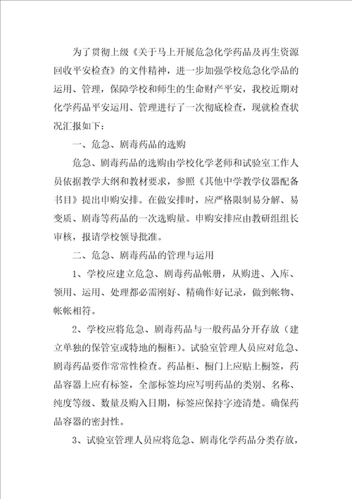 2021实验室自查报告范文四篇