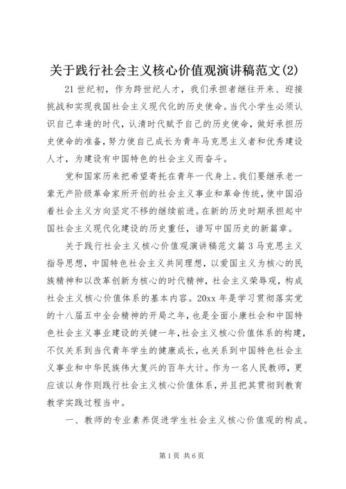 关于践行社会主义核心价值观演讲稿范文(2).docx