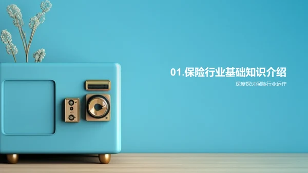保险业务全解读
