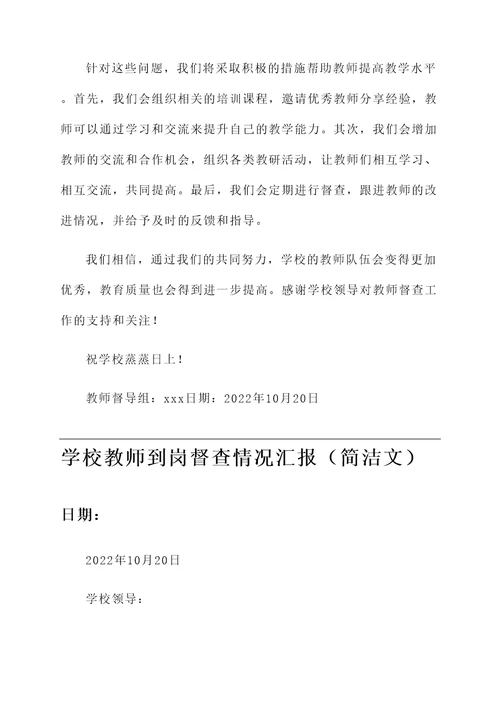 学校教师到岗督查情况汇报