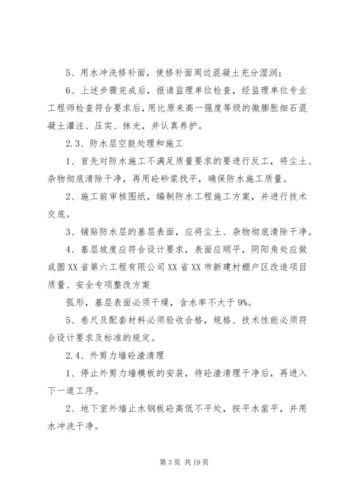 质量、安全专项整改方案2.docx