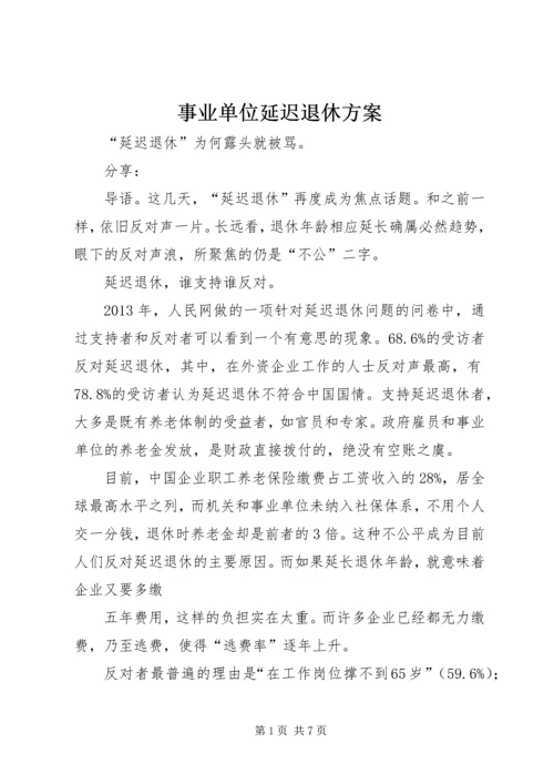 事业单位延迟退休方案.docx