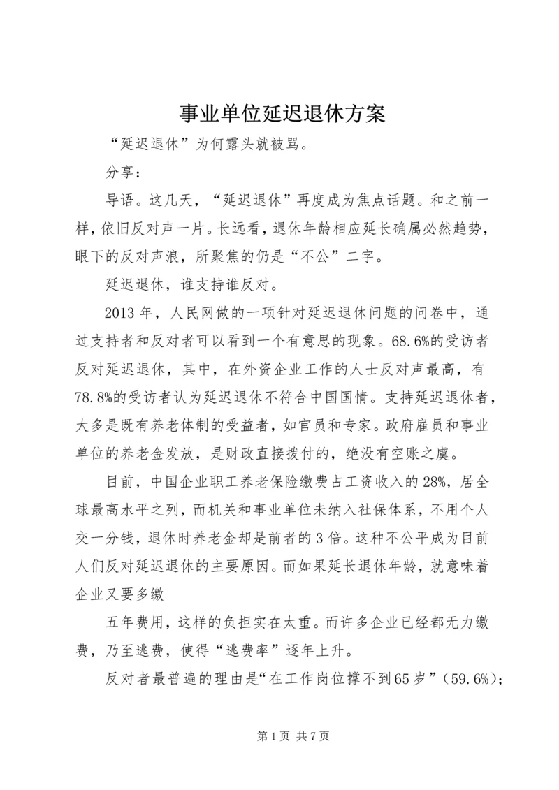 事业单位延迟退休方案.docx