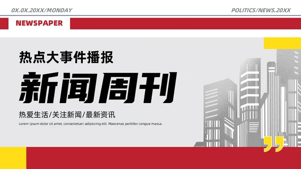 红灰报纸风新闻周刊热点大事件播报关注新闻最新资讯PPT模板