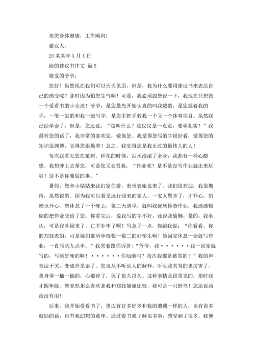 有关给的建议书作文锦集6篇.docx