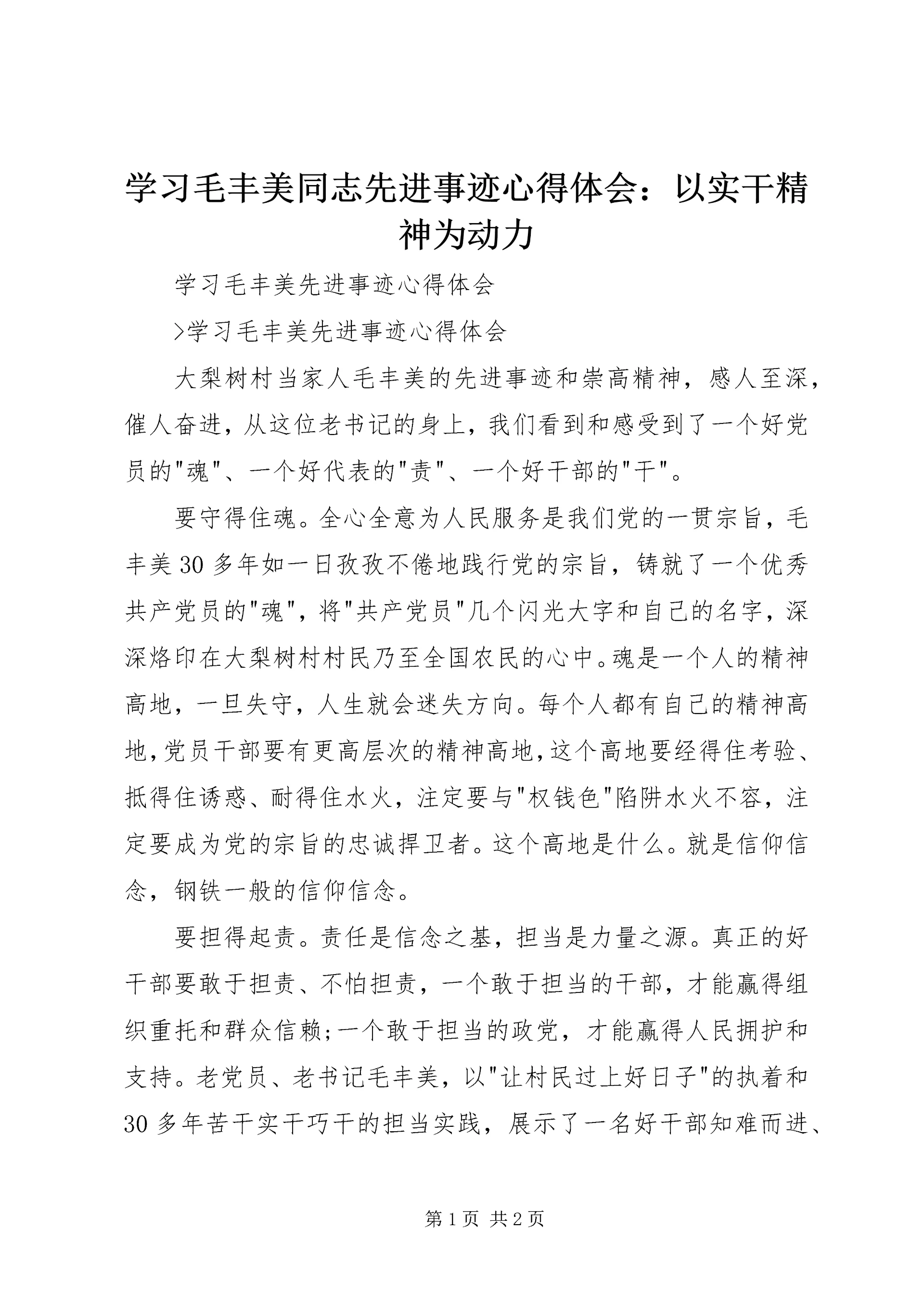 学习毛丰美同志先进事迹心得体会:以实干精神为动力编辑精选.docx