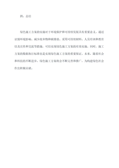 绿色施工方案实施方案