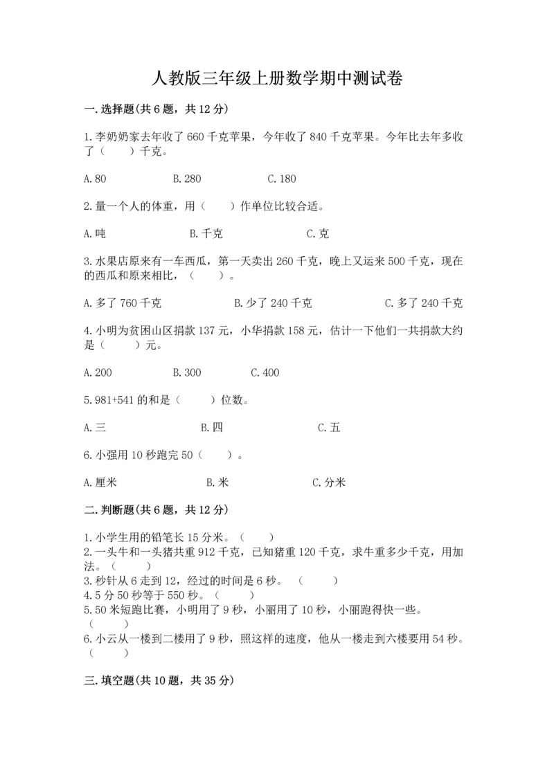 人教版三年级上册数学期中测试卷精品（b卷）.docx