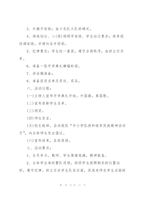 秋季学校开学典礼活动策划书2021.docx
