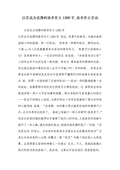 2022年以尝试为话题的高考作文1200字 高考作文尝试