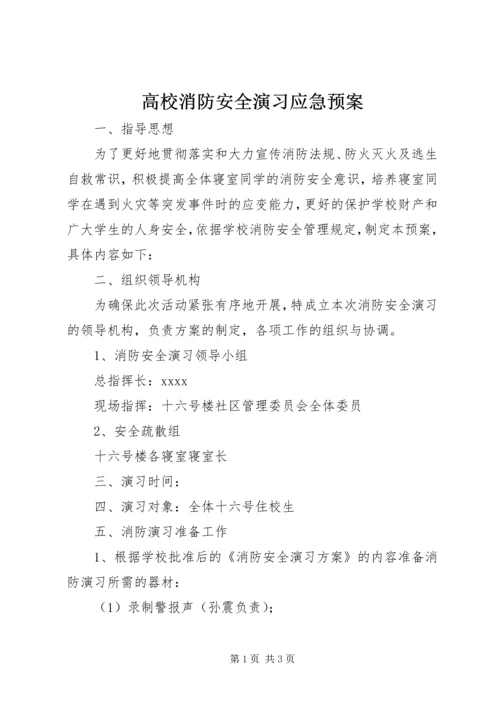 高校消防安全演习应急预案.docx