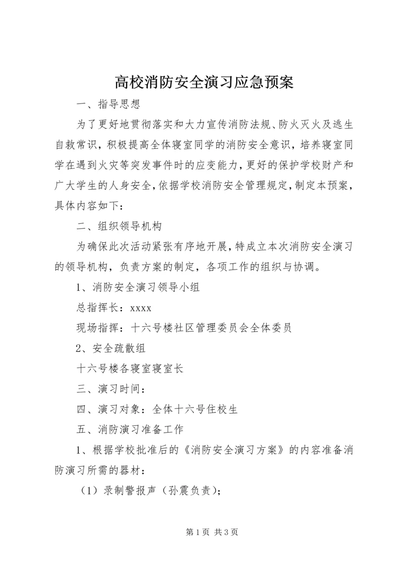 高校消防安全演习应急预案.docx