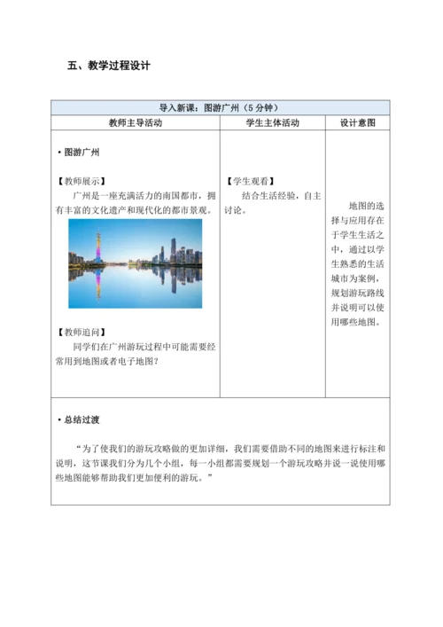 【大单元教学】第二章 地图 （地图的选择和应用）大单元整体教学--人教版（新课标）七上