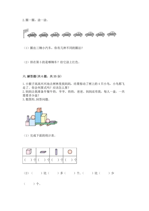 人教版一年级上册数学期中测试卷（全国通用）.docx