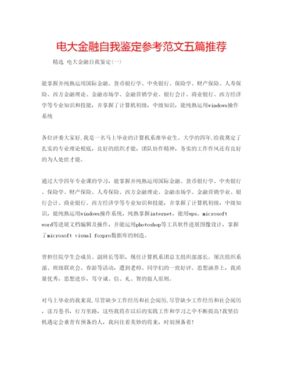 精编电大金融自我鉴定参考范文五篇推荐.docx
