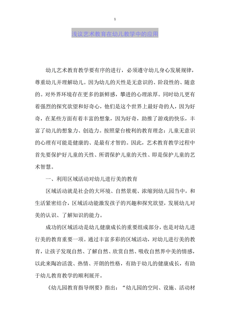浅议艺术教育在幼儿教学中的应用