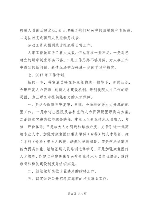 篇一：医院人事科XX年工作总结及XX年工作计划 (2).docx