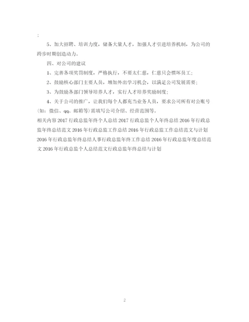 精编之行政总监年终工作总结范本.docx