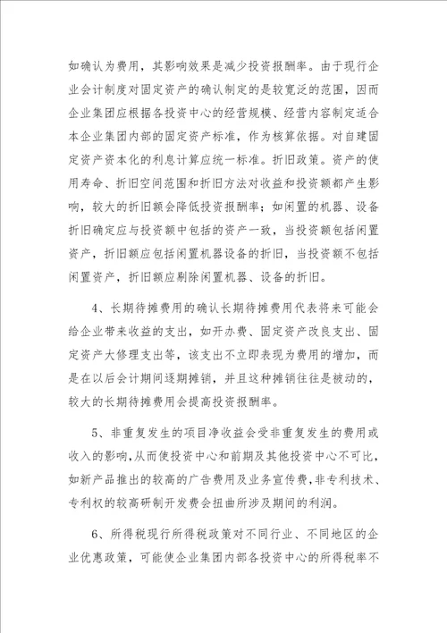 会计政策对评价企业集团经营业绩的影响