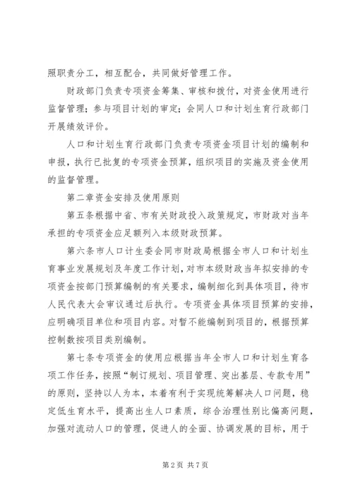 人口计生委关于XX市市级人口和计划生育事业专项资金管理暂行办法.docx