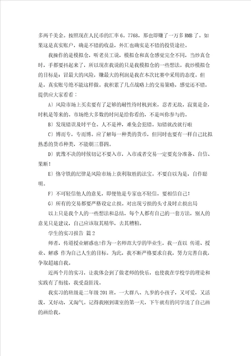 精选学生的实习报告模板汇总五篇
