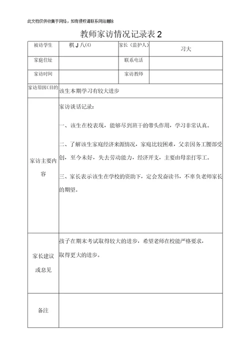 教师家访情况记录表复习过程