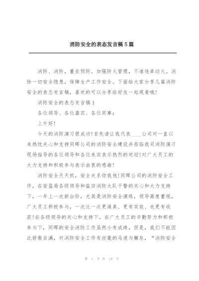 消防安全的表态发言稿5篇.docx