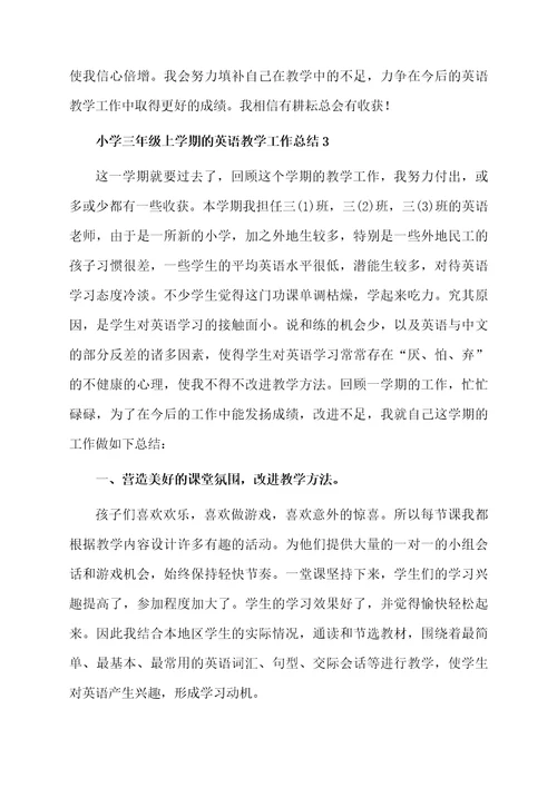 小学三年级上学期的英语教学工作总结（精选10篇）
