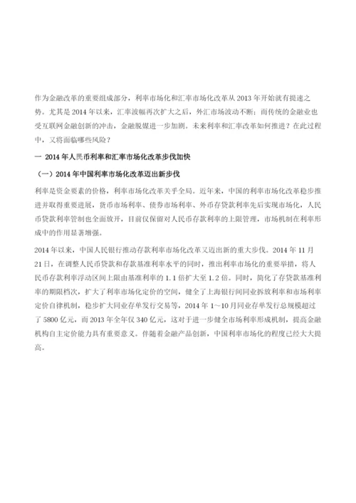 人民币利率与汇率市场化改革进展与展望(2014-).docx
