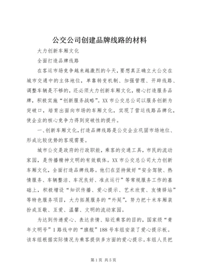 公交公司创建品牌线路的材料 (4).docx