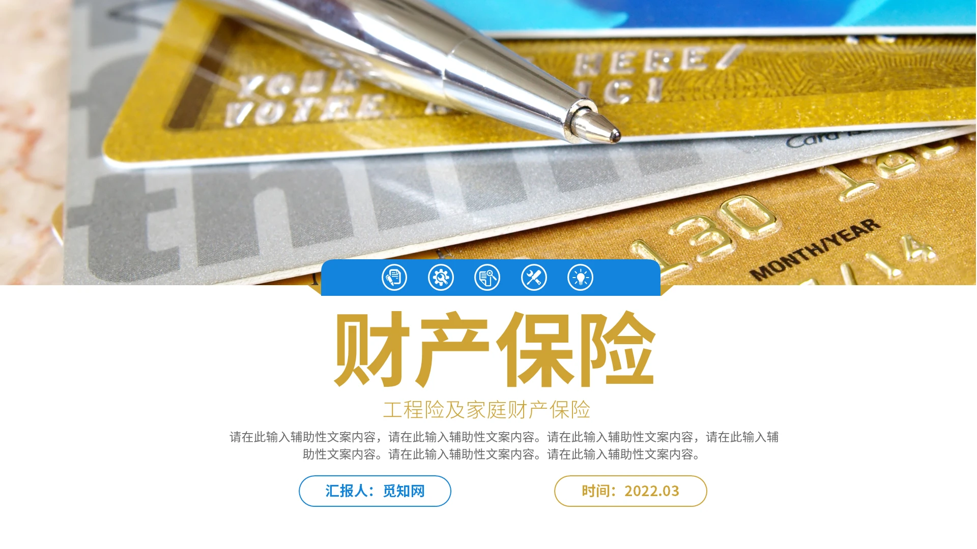 金色简约大气财产保险业务介绍PPT工作培训PPT财产保险业务介绍（下）