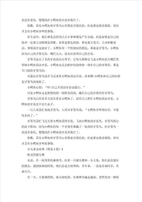 少儿童话故事精选5篇