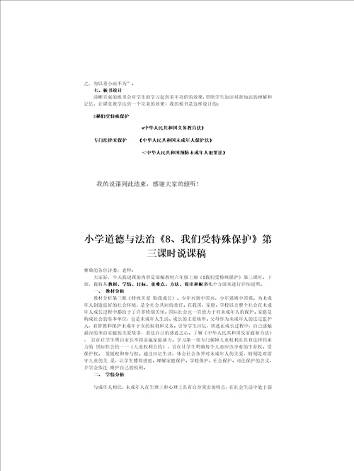 小学道德与法治六年级上册8我们受特殊保护说课稿共3课时