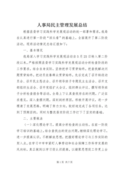 人事局民主管理发展总结.docx