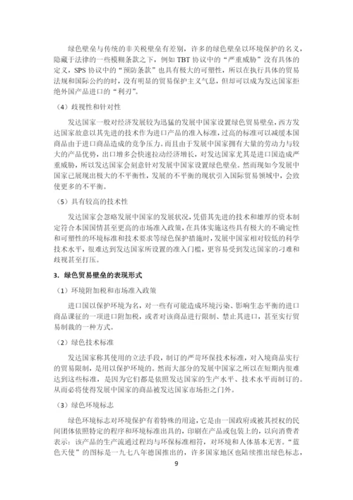 绿色贸易壁垒对安徽省农产品出口贸易的影响及对策研究.docx