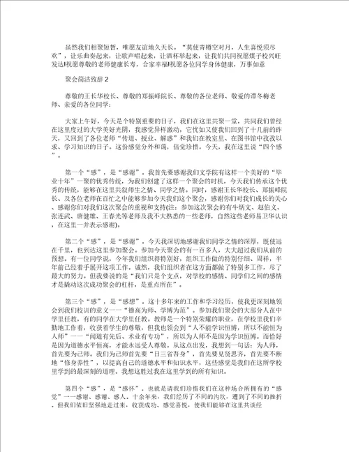 聚会简短致辞精选800字