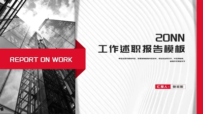 商务风大楼岗位工作述职报告PPT模板