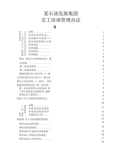 服务管理石油集团员工培训管理办法