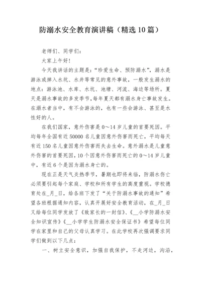 防溺水安全教育演讲稿（精选10篇）.docx