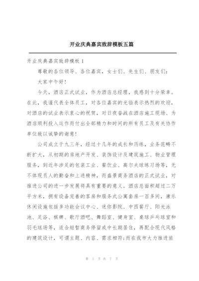 开业庆典嘉宾致辞模板五篇.docx