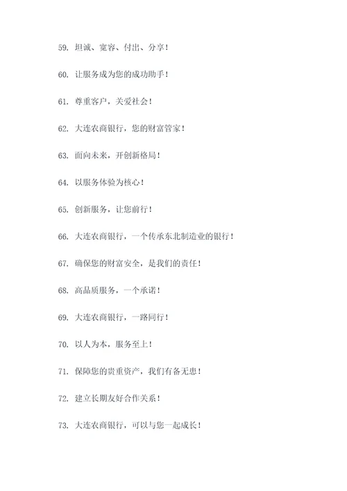 大连农商银行企业理念标语