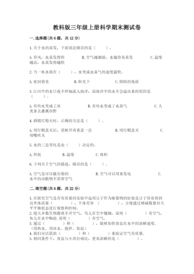 教科版三年级上册科学期末测试卷精品（名师推荐）.docx