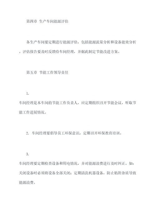 生产车间节能管理制度