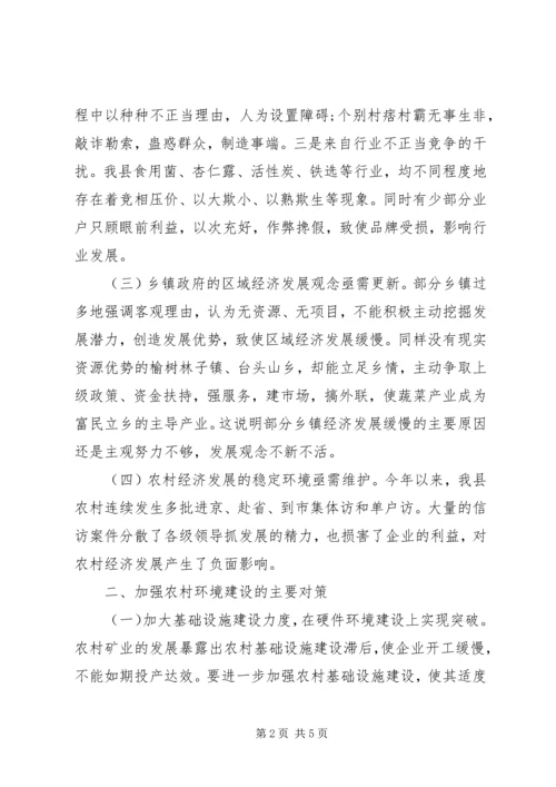 关于农村经济发展环境问题的调查与思考 (9).docx