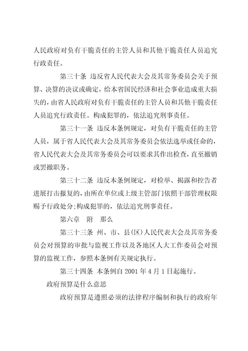 云南省预算审查监督条例云南省实施监督法办法