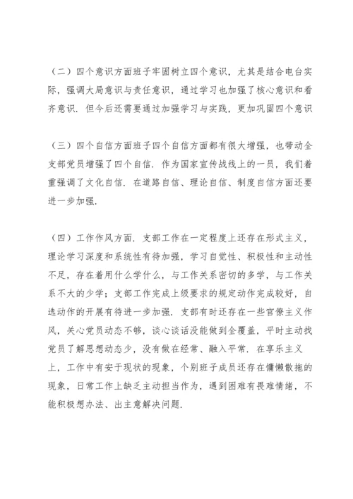 支部班子“政治功能强不强”专题组织生活会六个方面对照检查材料.docx