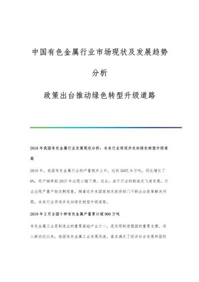 中国有色金属行业市场现状及发展趋势分析-政策出台推动绿色转型升级道路.docx