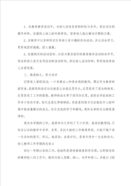 幼儿教师工作学期的总结