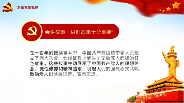 学习论中国共产党历史讲好红色故事党课PPT