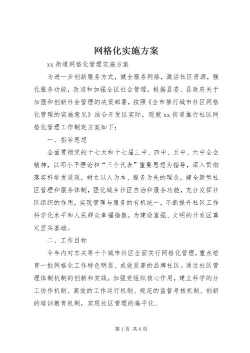 网格化实施方案 (5).docx